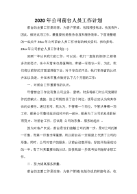 前台工作计划 前台工作计划大全 2020年公司前台人员工作计划