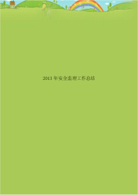 2013年安全监理工作总结