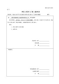 单位工程开工复工报审表