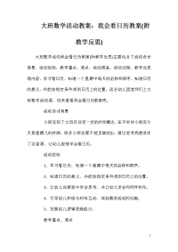 大班数学活动教案：我会看日历教案(附教学反思)