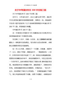 关于中考满分作文300字合集三篇