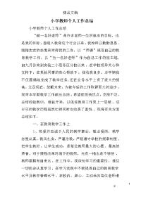 小学教师个人工作总结