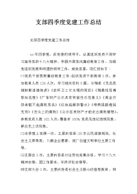 支部四季度党建工作总结