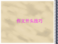 作文开头技巧--绝对实用