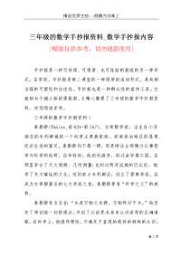 三年级的数学手抄报资料_数学手抄报内容(共5页)