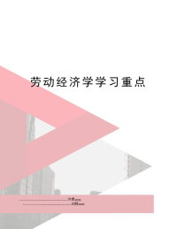 劳动经济学学习重点