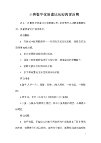 小班数学优质课比长短教案反思