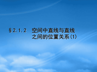 高中数学２．１．２空间直线(1)课件新人教