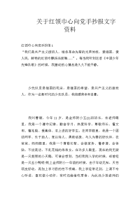 关于红领巾心向党手抄报文字资料