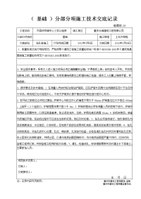 28_(___)分部分项施工技术交底记录