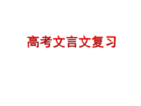 2017高考文言文实词复习