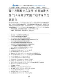 绥宁县职称论文发表-市政给排水施工长距离顶管施工技术论文选题题目