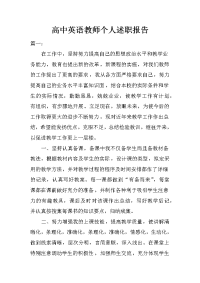 高中英语教师个人述职报告.doc