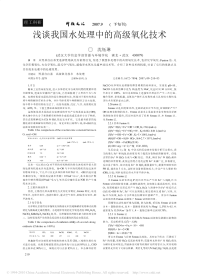 浅谈我国水处理中的高级氧化技术