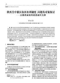 陕西关中灌区农田水利制度、问题及对策探讨——以陕西省扶风县西坡村为例-论文