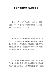 中学体育教师职称的述职报告