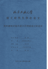 有机建筑对室内设计可持续设计的启示