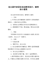 幼儿园中班语言活动教学设计：聪明的小蛋壳