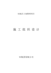 土地平整、农田水利、田间道路工程-施工组织设计