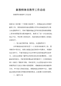 新教师体育教学工作总结