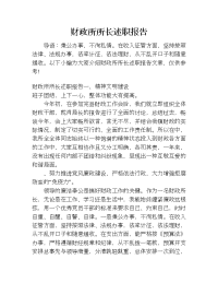 财政所所长述职报告.doc