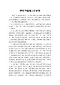 钢结构监理工作心得