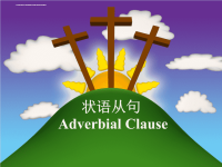 《初中状语从句》PPT课件