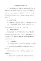 小班保育教研班务计划与小班幼儿保健计划汇编