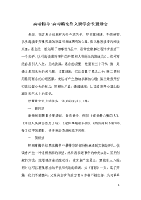 高考指导-高考精选作文要学会设置悬念