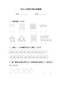 幼儿小班数学期末检测题.doc