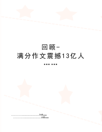 回顾-满分作文震撼13亿人……