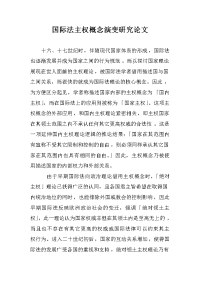 国际法主权概念演变研究论文