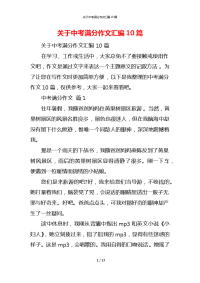 关于中考满分作文汇编10篇