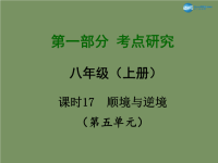 2015届中考政治总复习_课时17 顺境与逆境课件课件