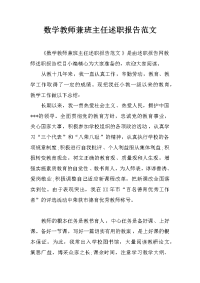 数学教师兼班主任述职报告范文