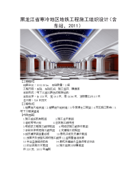 寒冷地区地铁工程施工组织设计40哈尔滨、含车站201141