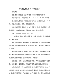 药师工作计划 药师工作计划大全 专业药师工作计划范文