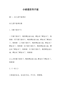 小班语言竹子谣