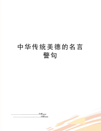中华传统美德的名言警句