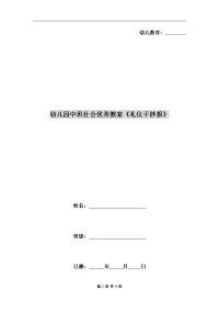 幼儿园中班社会优秀教案《礼仪手抄报》.doc