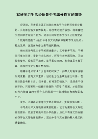 写好学习生活经历是中考满分作文的铺垫.docx