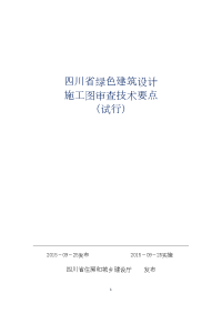 四川省绿色建筑设计施工图审查技术要点（试行  四川省住建厅2015年9月）（完整）