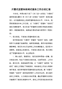 片警式监管和保姆式服务工作总结汇报