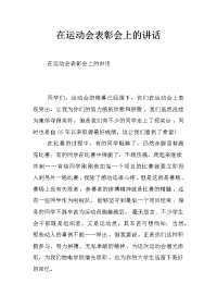 在运动会表彰会上的讲话