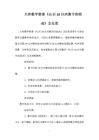 大班数学教案《认识10以内数字的组成》含反思