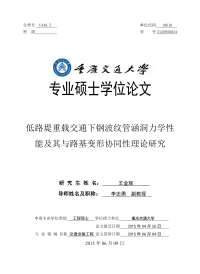 低路堤重载交通下钢波纹管涵洞力学性能及其与路基变形协同性理论研究