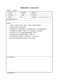 《建筑施工技术交底大全资料》回灌技术施工安全技术交底