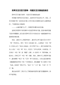 高考文言文复习指导：巩固文言文基础的途径