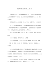 高考励志的名人名言.docx