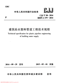 11-CJJT 98-2014 建筑给水塑料管道工程技术规程